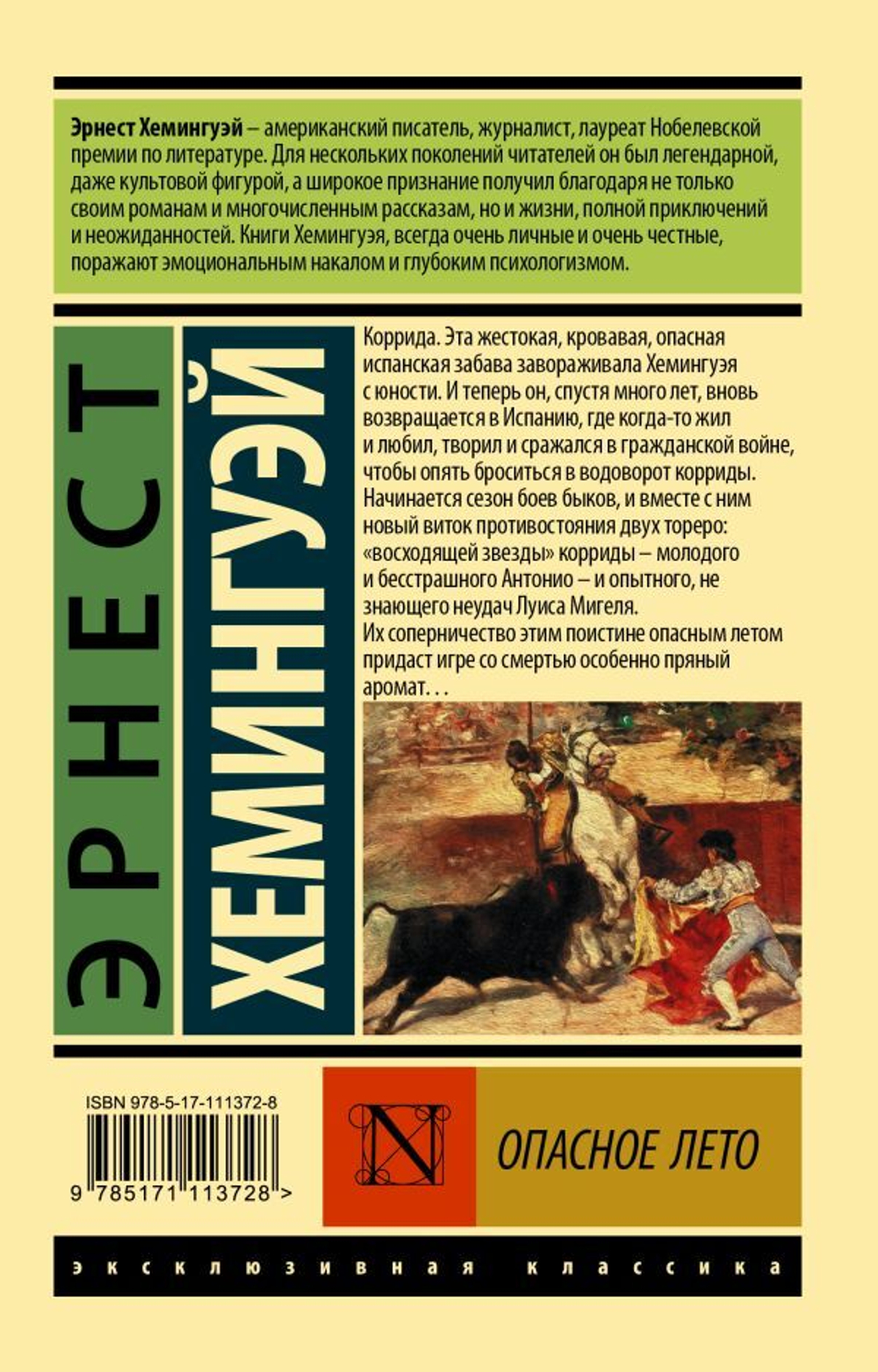 Опасное лето. Эрнест Хемингуэй