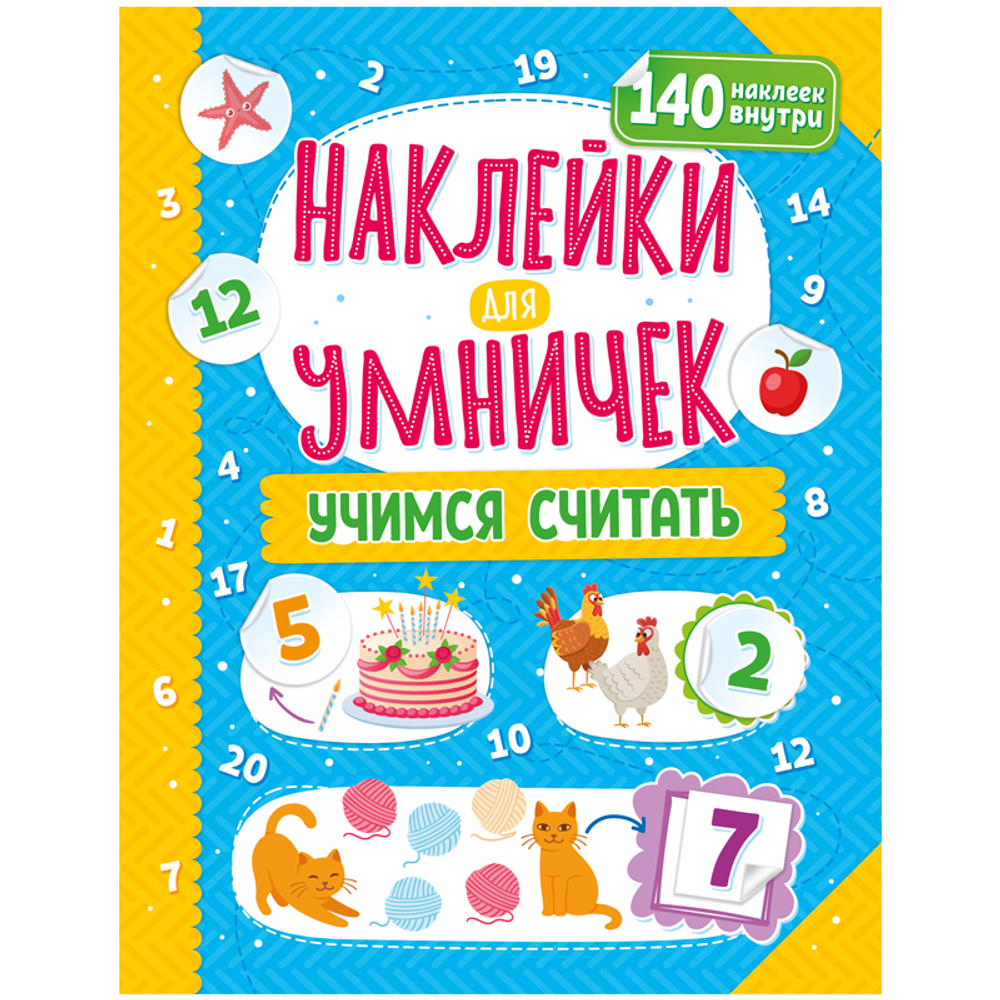 Наклейки для умничек. Учимся считать, изд.: НД Плэй