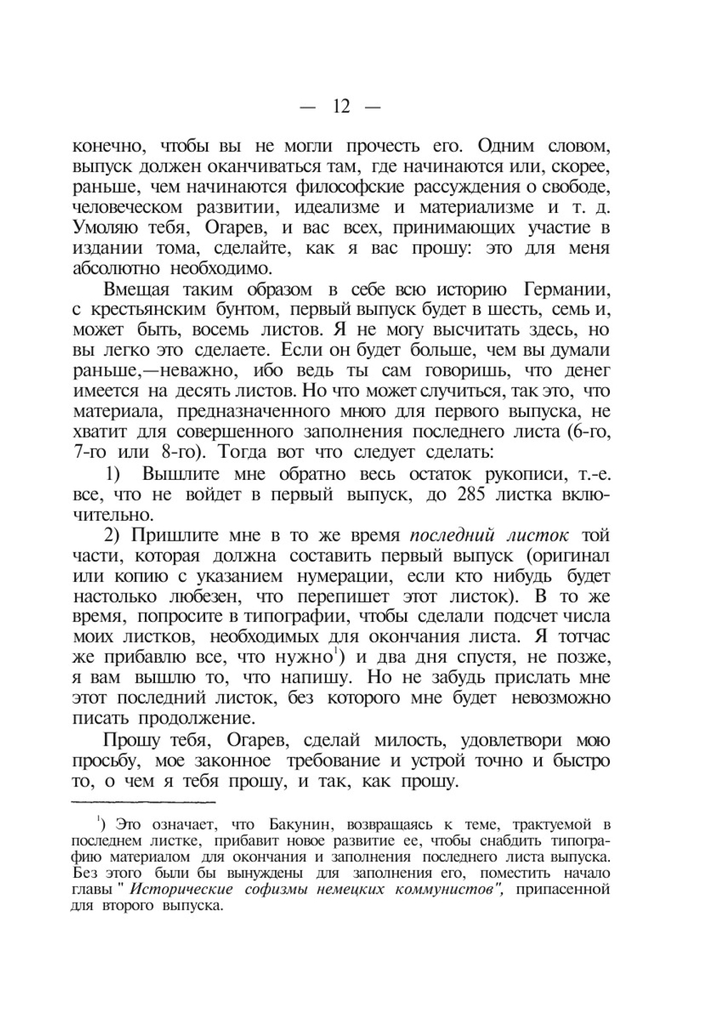 Избранные сочинения. Том 2 | М.А. Бакунин