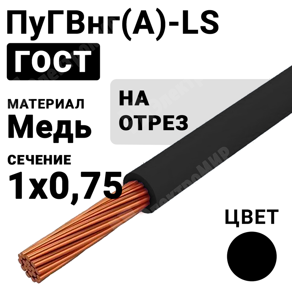 Провод монтажный ПуГВнг(А)-LS 1х0,75 450/750В ТУ 16-705.502-2011 (ГОСТ 31947-2012) (бухта 500 м) ПуГВнг(А)-LS 1х0,75 черный ГОСТ Кабель ГОСТ