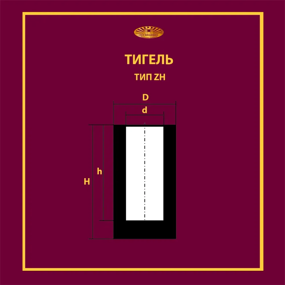 Тигель ZH 0.7 черт.1.Т.001.001-200 Тигель ZH 0.7 черт.1.Т.001.001-200