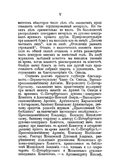 Православные русские акафисты. Изданные с благословения Святейшего Синода, история их происхождения и цензуры, особенности содержания и построения | А. Попов