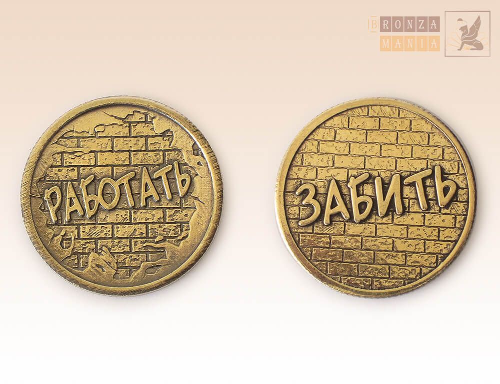 монета Работать - Забить