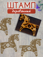 Деревянный штамп 356