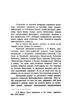 Литература украинского фольклора. 1777-1900 | Б.Д. Гринченко