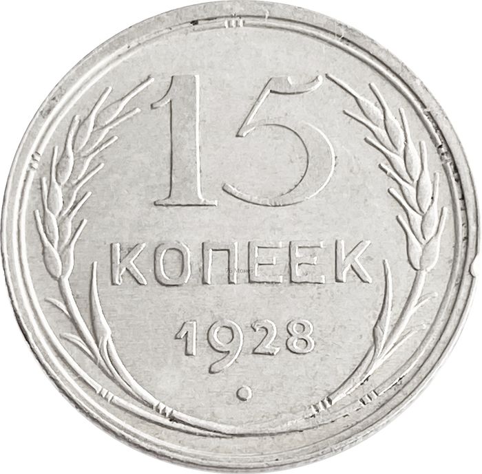 15 копеек 1928