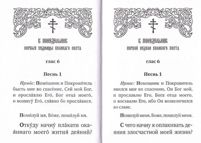 Великий покаянный канон преподобного Андрея Критского с паралллельным переводом (карманный формат)