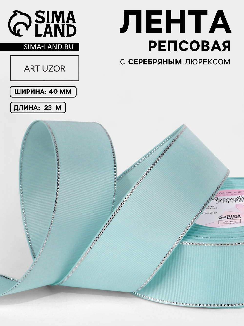 Лента репсовая, с серебряным люрексом, 40 мм. светло-голубая №013, 10508038