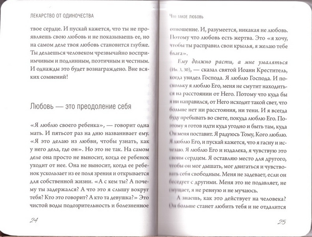 Лекарство от одиночества. Беседы о любви