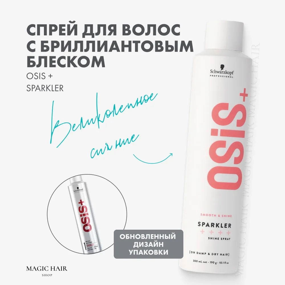 Спрей с бриллиантовым блеском для волос / Sparkler OSIS 300 мл