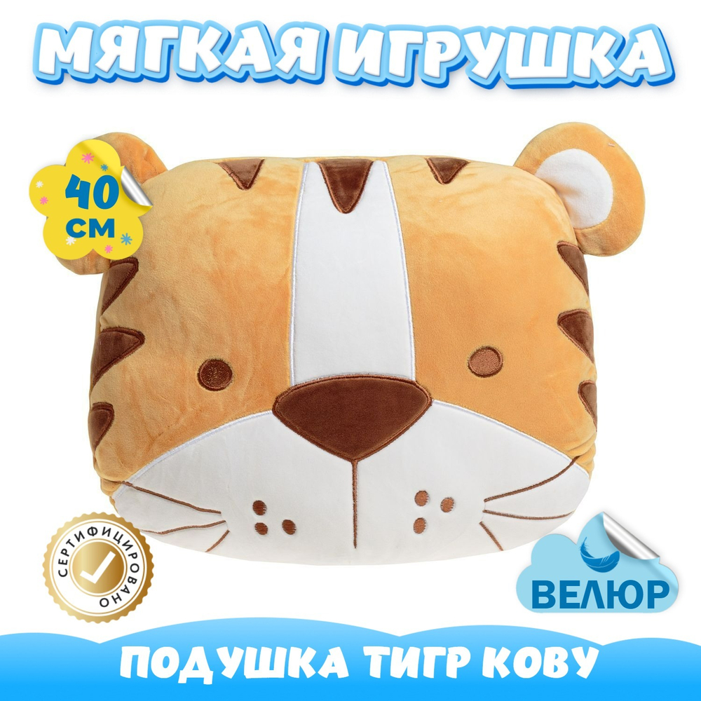 Мягкая игрушка Тигр KiDWoW подушка обнимашка для сна Тигренок для девочек, мальчиков, малышей
