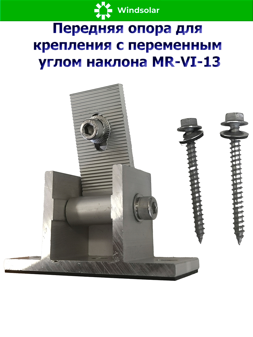 Передняя опора для крепления с переменным углом наклона MR-VI-13
