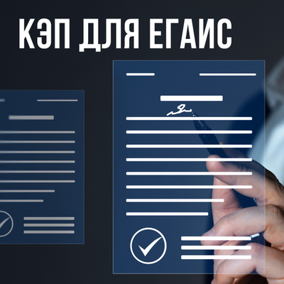 Консультация по оформлению КЭП для ЕГАИС