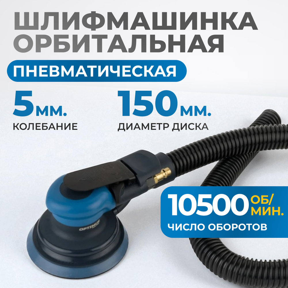OPT-PS5501 Пневматическая орбитальная шлифовальная машина 150 мм, 5 мм