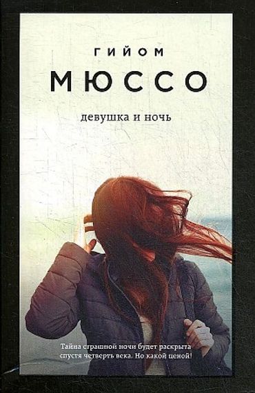 Девушка и ночь