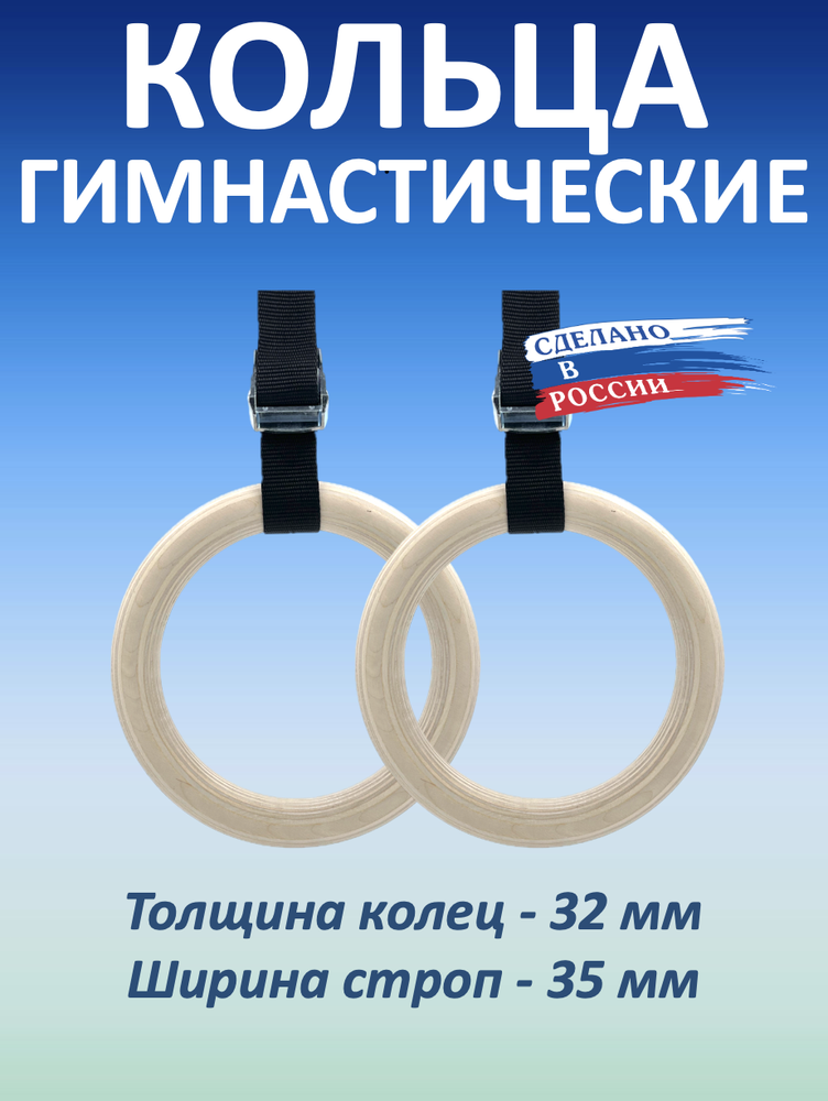 Кольца гимнастические 32 мм со стропами 35 мм