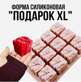 Форма силиконовая Подарок XL 12 ячеек