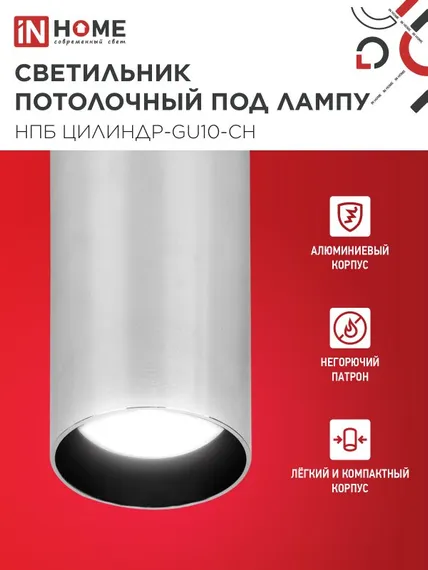 Светильник потолочный НПБ ЦИЛИНДР-GU10-CH под лампу GU10 55х100мм хром IN HOME