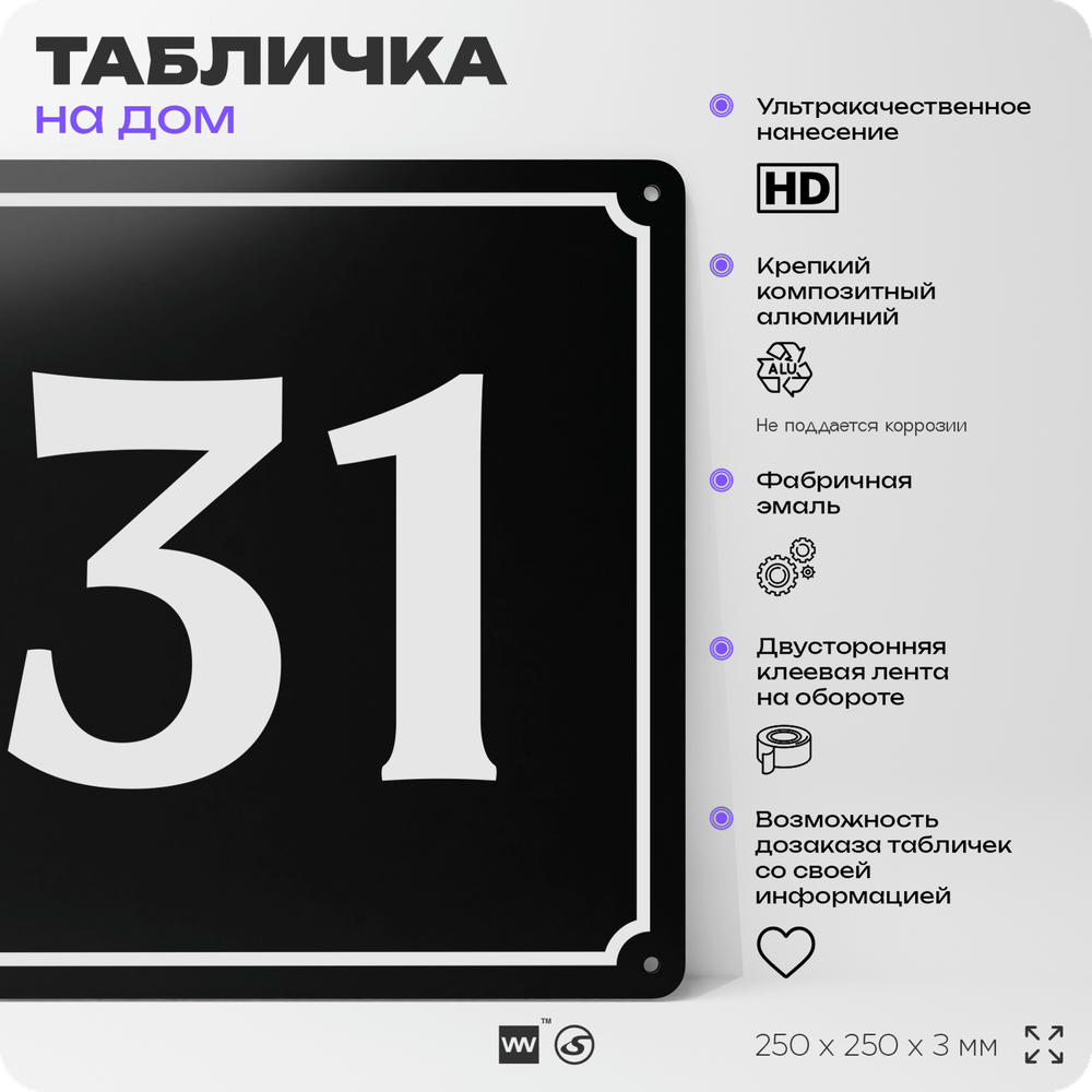Адресная табличка с номером дома 31, на фасад и забор, черная, 25х25 см, Айдентика Технолоджи