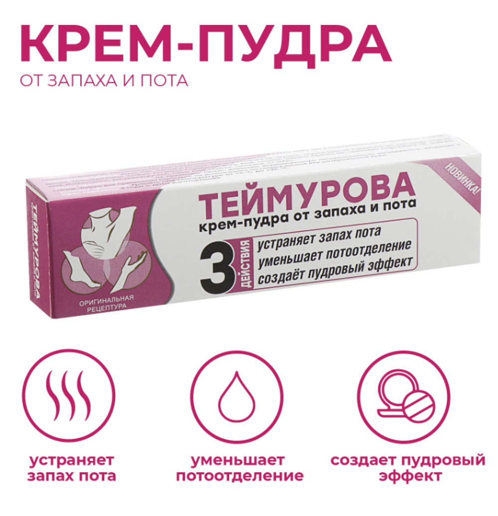 Крем-пудра от запаха и пота "Теймурова", 50мл.