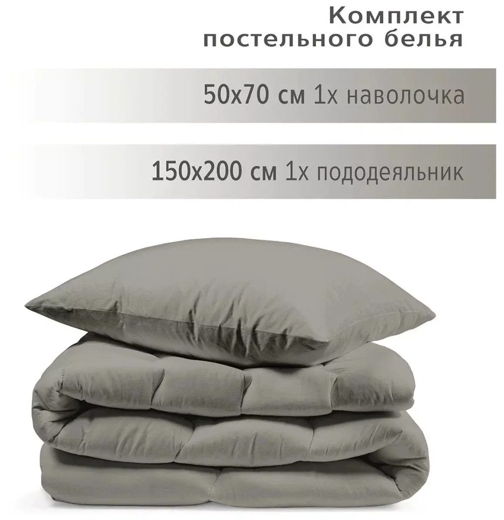 YERRNA КБП Серый-кварц Под 150*200/нав 50*70 Перкаль