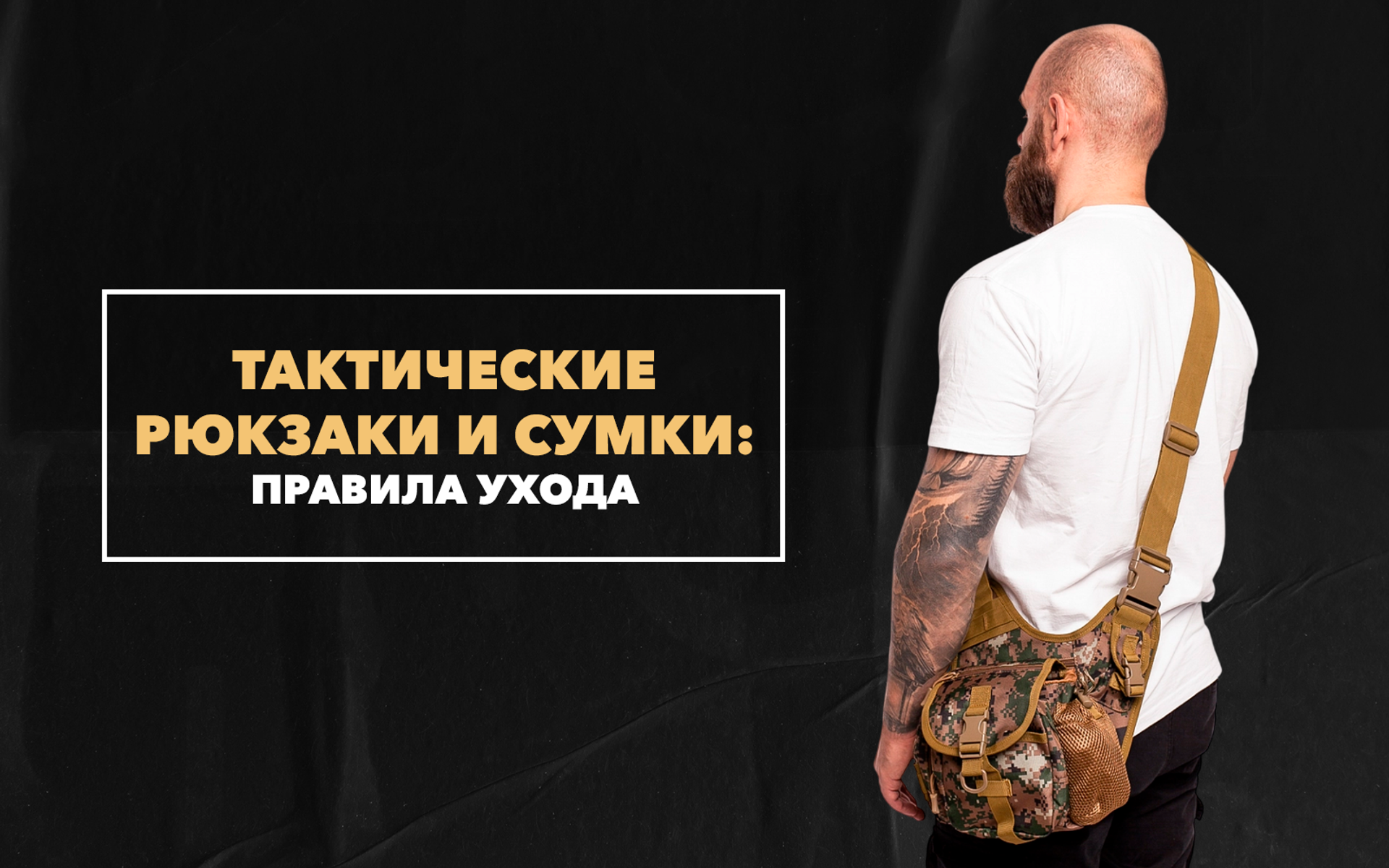 Правила ухода за тактическими рюкзаками и сумками
