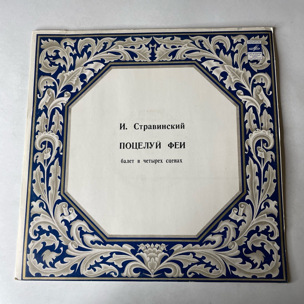 Винтажная виниловая пластинка LP И. Стравинский, Большой Симфонический Оркестр Всесоюзного Радио , Дирижер Г. Рождественский, Поцелуй Феи (СССР 1978)