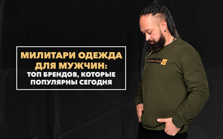 Топ брендов милитари одежды для стильных мужчин, которые популярны сегодня