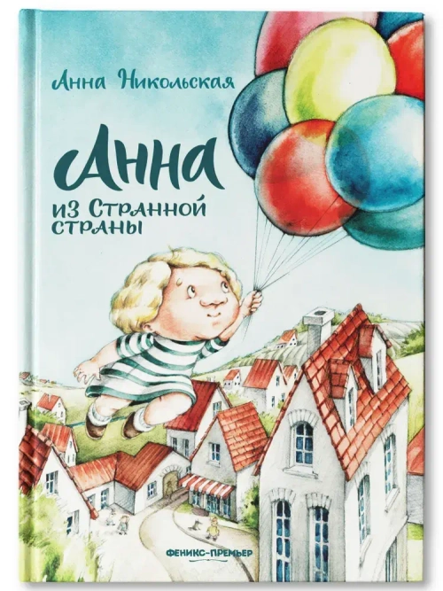 Книга Анна из Странной страны. Никольская Анна Олеговна