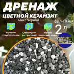 Керамзит цветной (черный микс). Дренаж для домашних растений, 1 л. Фракция 5-10 мм