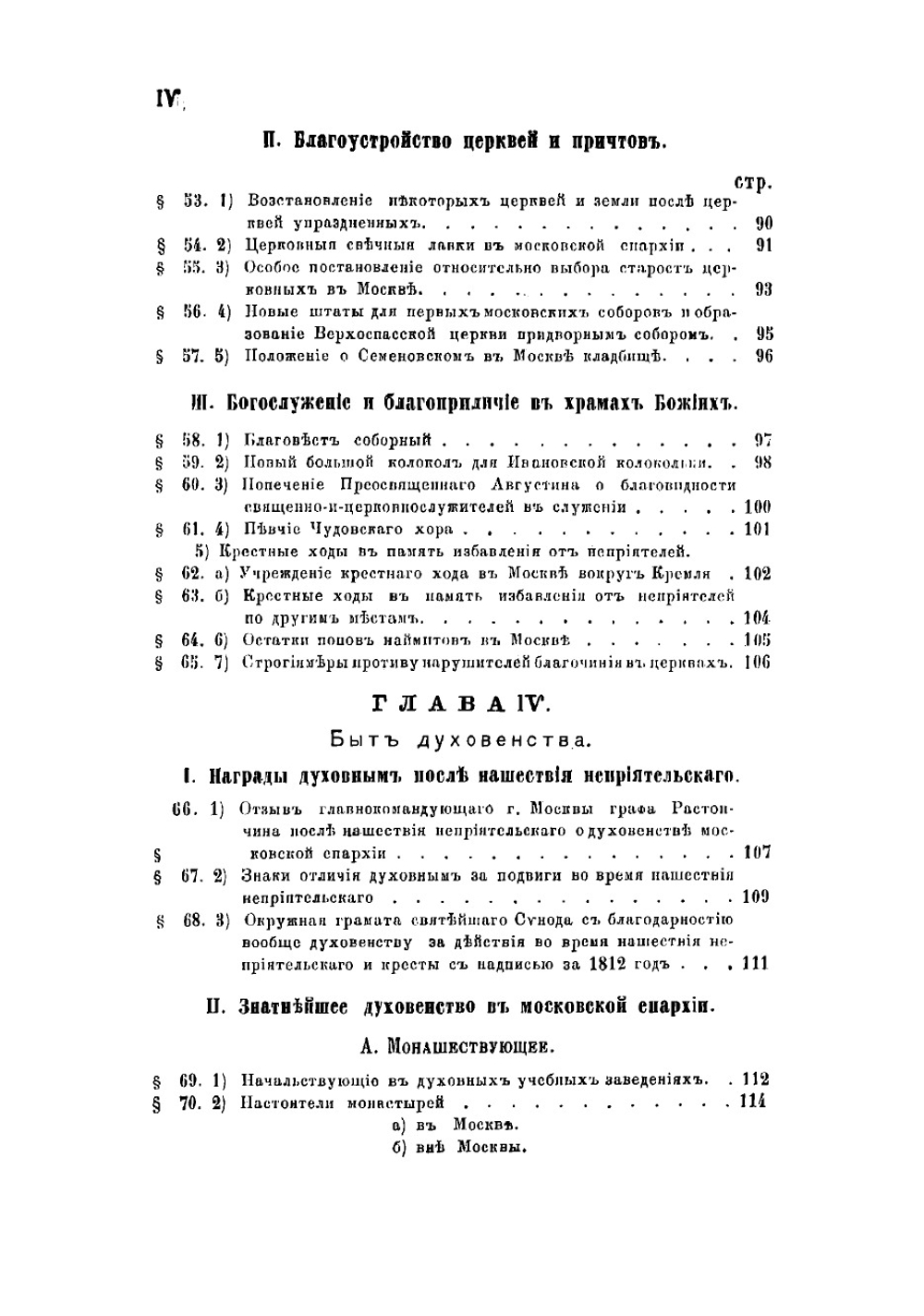 История Московского епархиального управления со времени учреждения Святого синода (1721-1821). Книга 2. Часть 3 | Розанов Николай Павлович