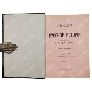 [Прижизненное] Платонов С. Ф. Лекции по русской истории. — СПб.: Изд. И. Блинова, 1913