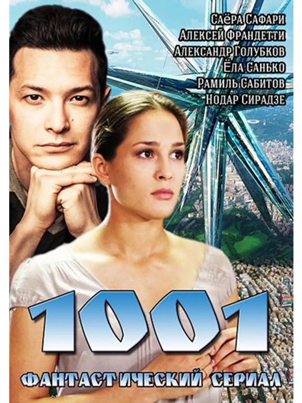 1001 (Тысяча один) (2014) (2 DVD) (DVD-R)