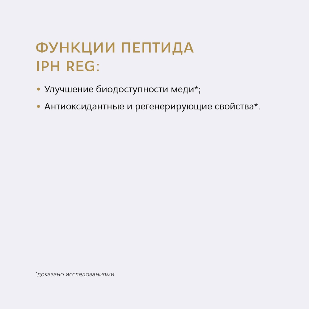 RNL МЕДЬ - АРГИНИН С ПЕПТИДОМ IPH REG