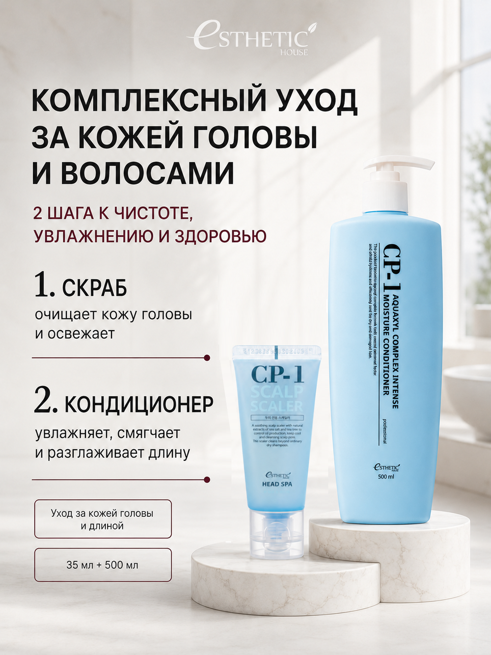 ESTHETIC HOUSE Набор Бальзам для волос CP-1 Aquaxyl Complex, 500мл и Скраб CP-1 Scalp Scaler, 35мл