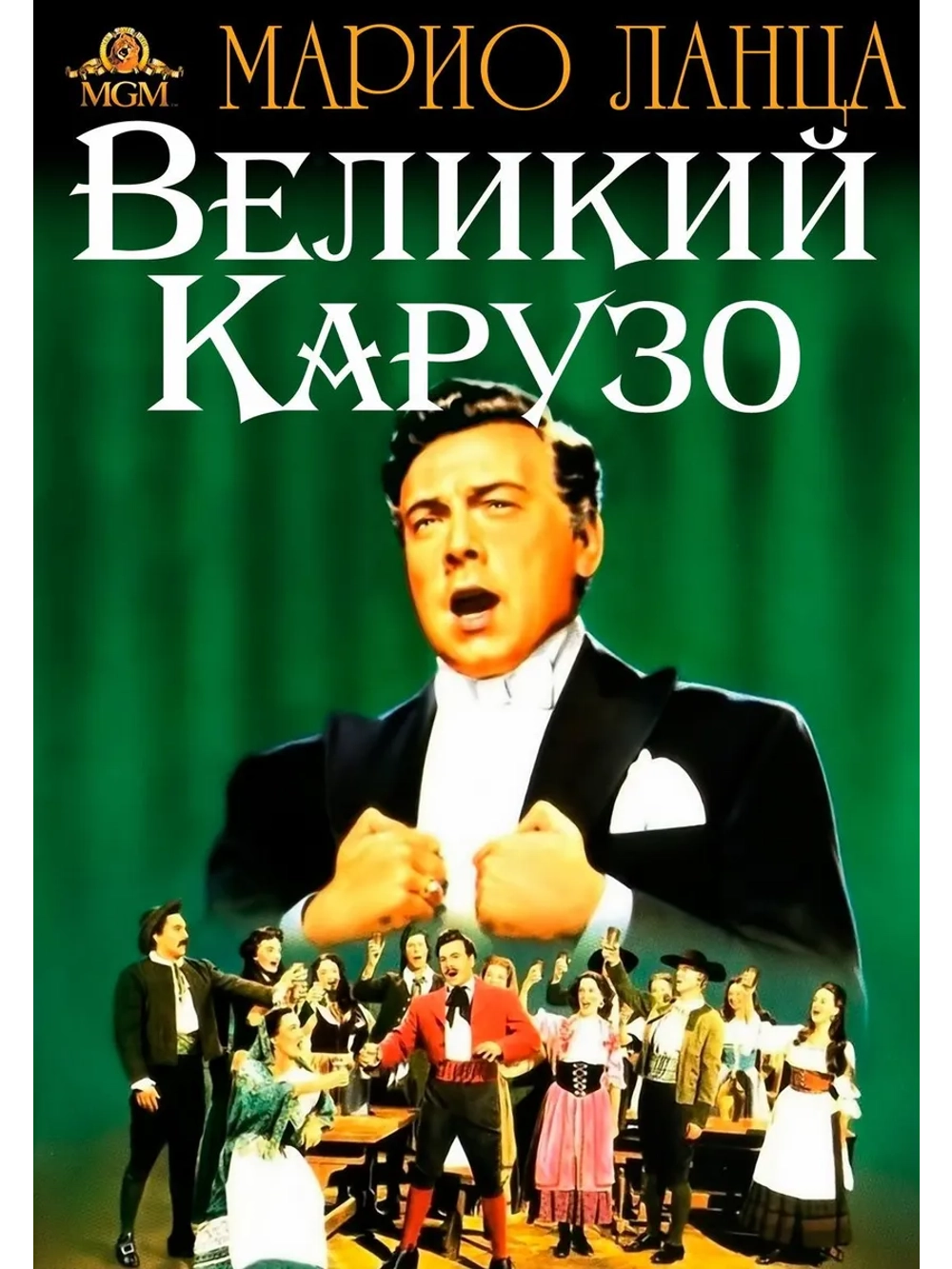 Великий Карузо (1951) (DVD-R), Русский язык.