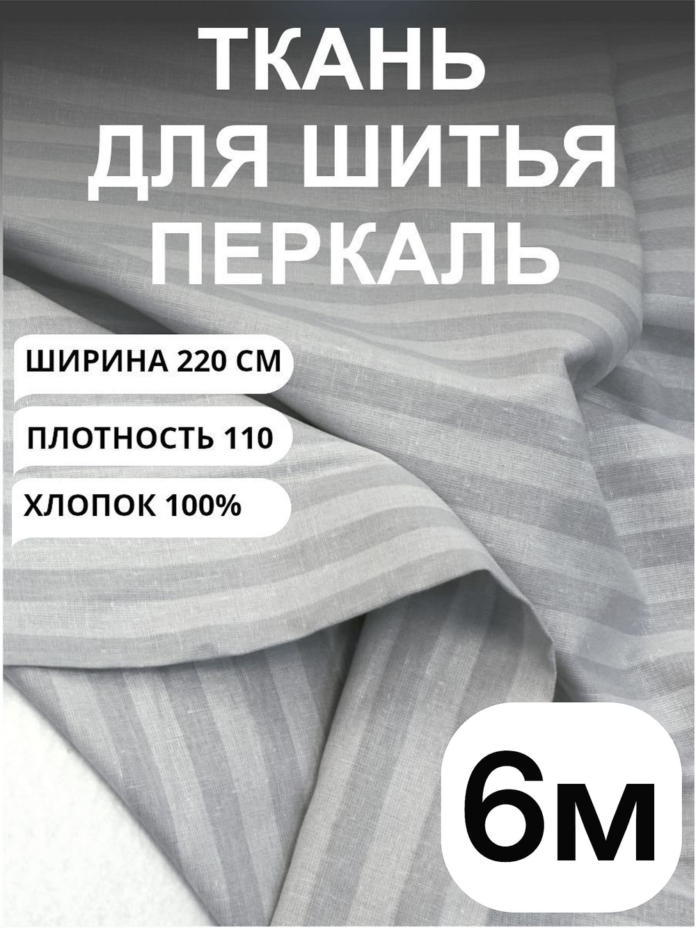 6 м, Ткань для шитья в полоску на отрез, перкаль, серый кварц, хлопок-100%, 220х600см