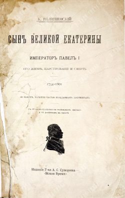 Валишевский К.Ф. Сын великой Екатерины. Император Павел I. СПб. Изд. Т-ва Суворина, 1914г.