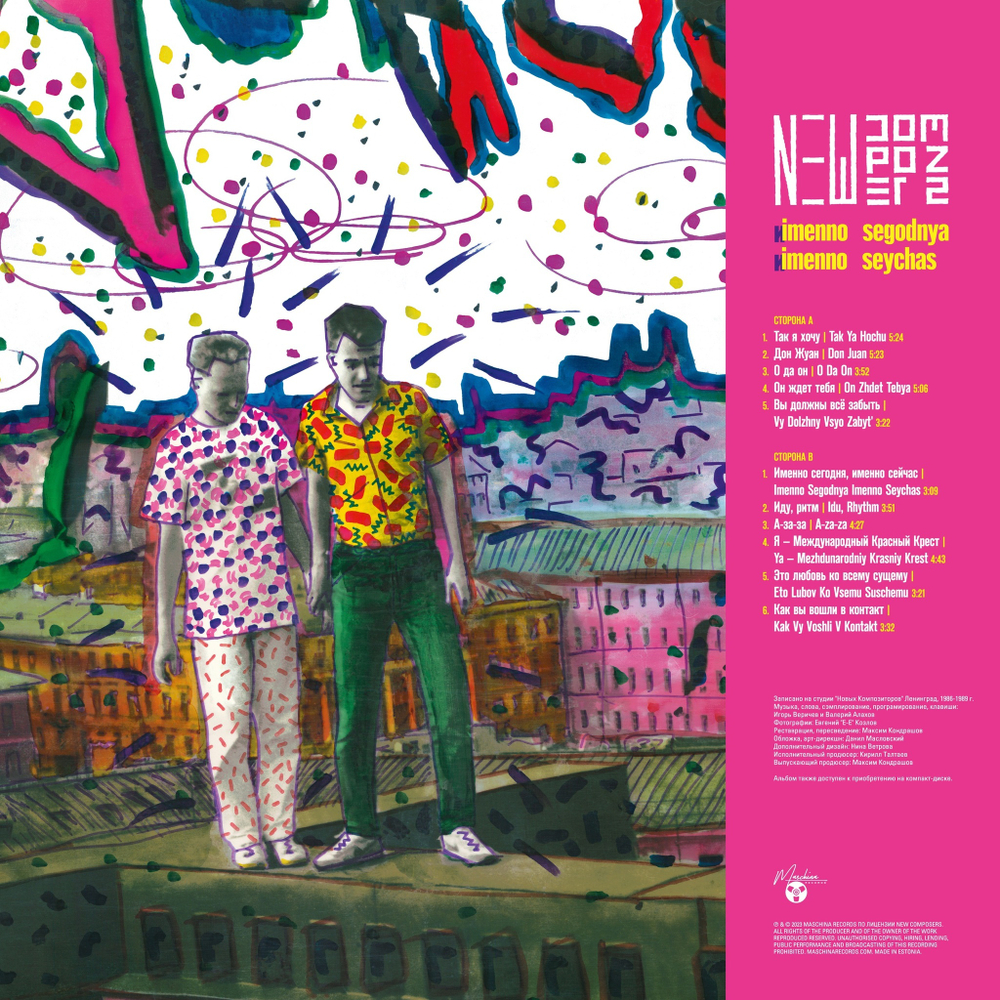 LP: New Composers / Новые Композиторы — «Именно сегодня именно сейчас» (1989/2022) [Limited Purple V