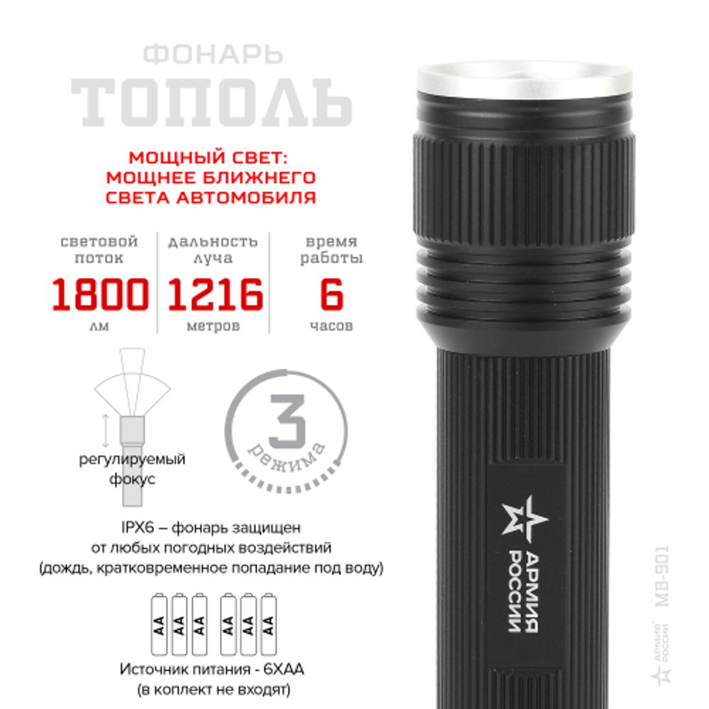 Светодиодный фонарь АРМИЯ РОССИИ MB-901 Тополь ручной на батарейках с регулировкой фокуса IPX6 20Вт алюминиевый | Универсальные  фонари
