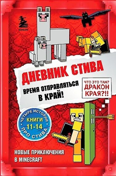 Дневник Стива. Омнибус 3. Книги 1114. Время отправляться в Край!