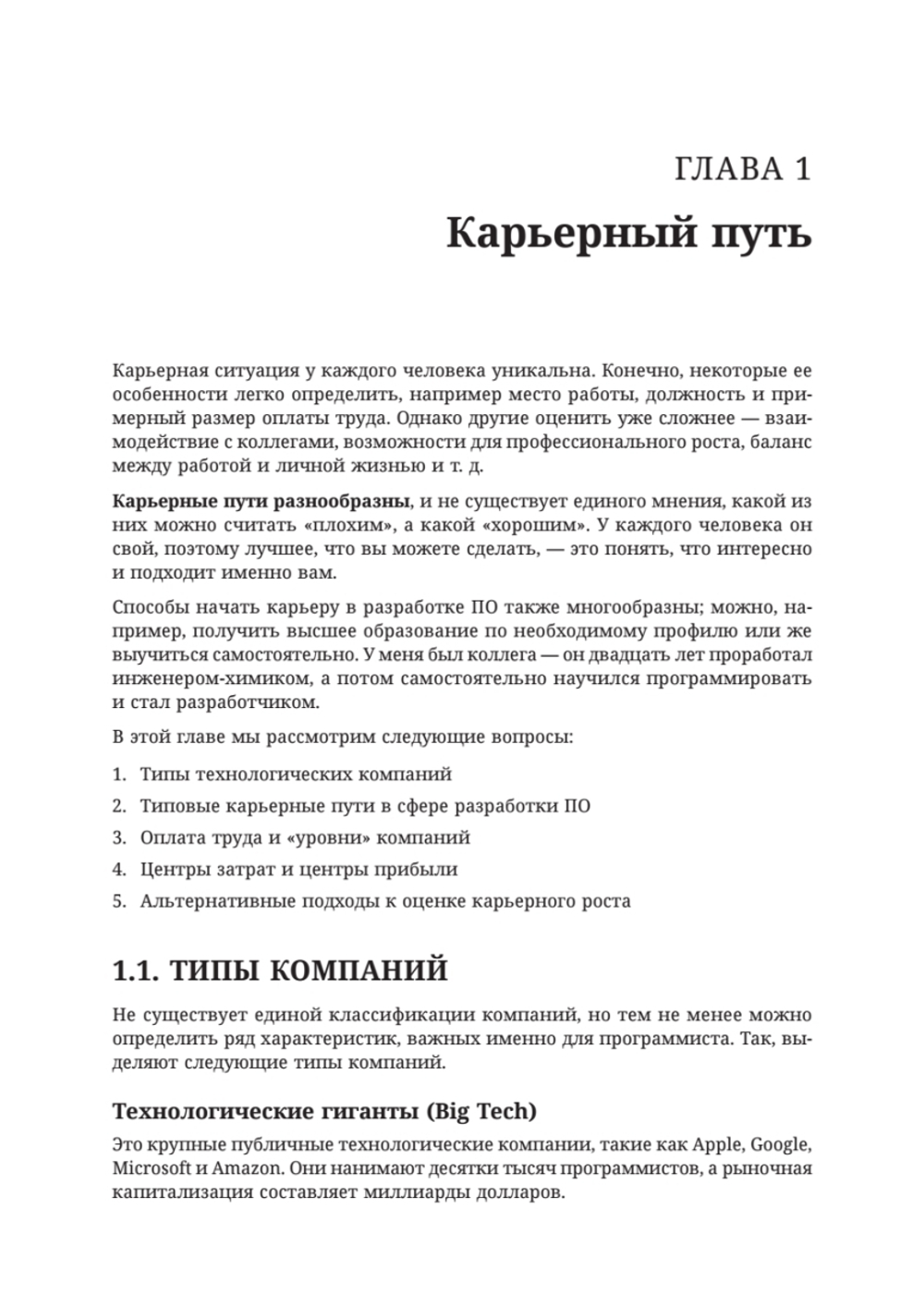Разработчик ПО: Путеводитель по карьерной лестнице для будущих сеньоров, техлидов и стаффов