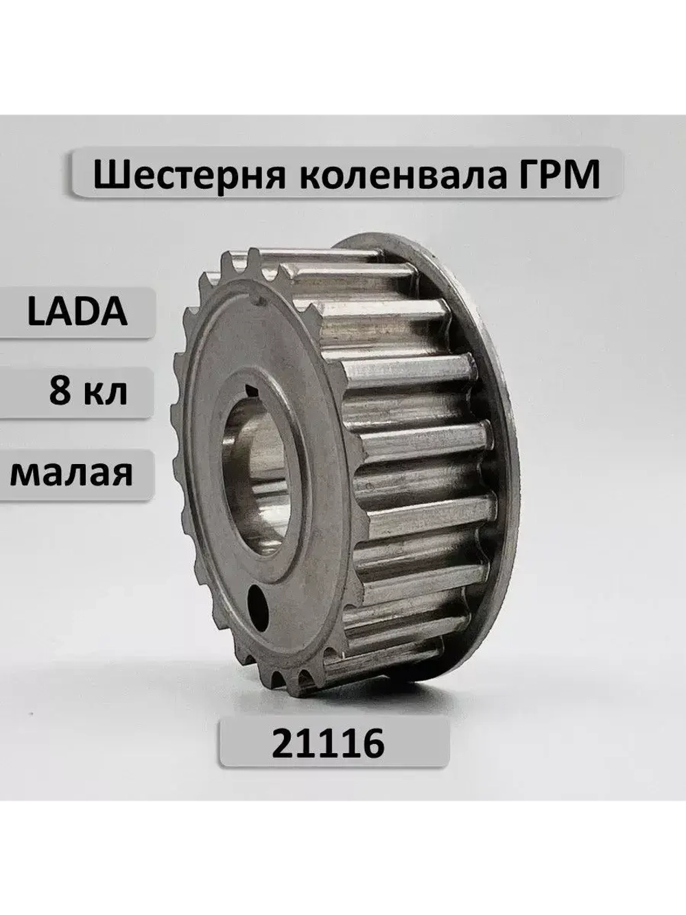 Шестерня ГРМ малая коленвала ВАЗ 2190 двигатель 21116 Гранта 8кл