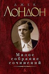 Джек Лондон. Малое собрание сочинений