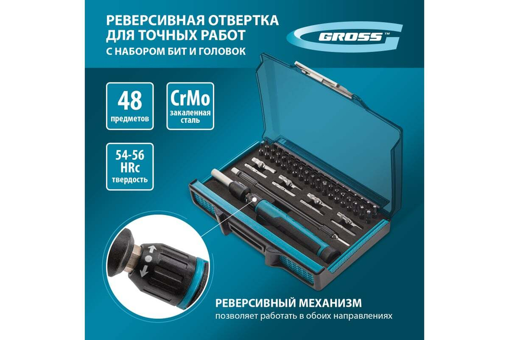 Отвертка с набором бит и торцевых головок для точных работ, гибкий привод., 48 штук, CrMo// Gross