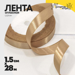 Лента Атласная 1,5см х 28м Сатин (Капучино)