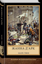 Жанна д'Арк
