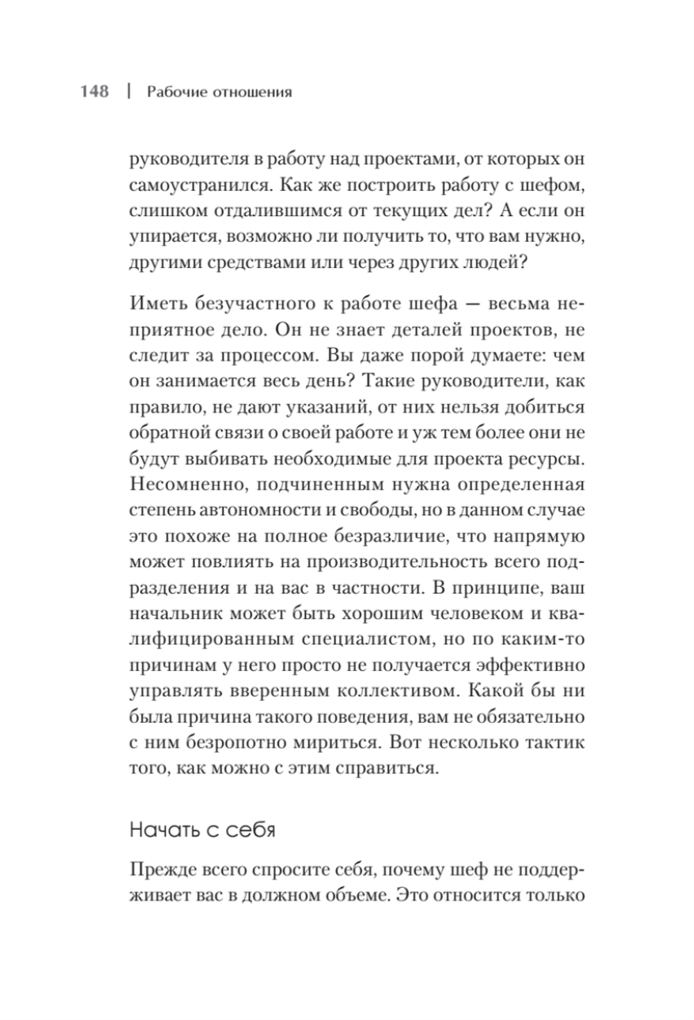 Рабочие отношения. Как договориться с трудным начальником