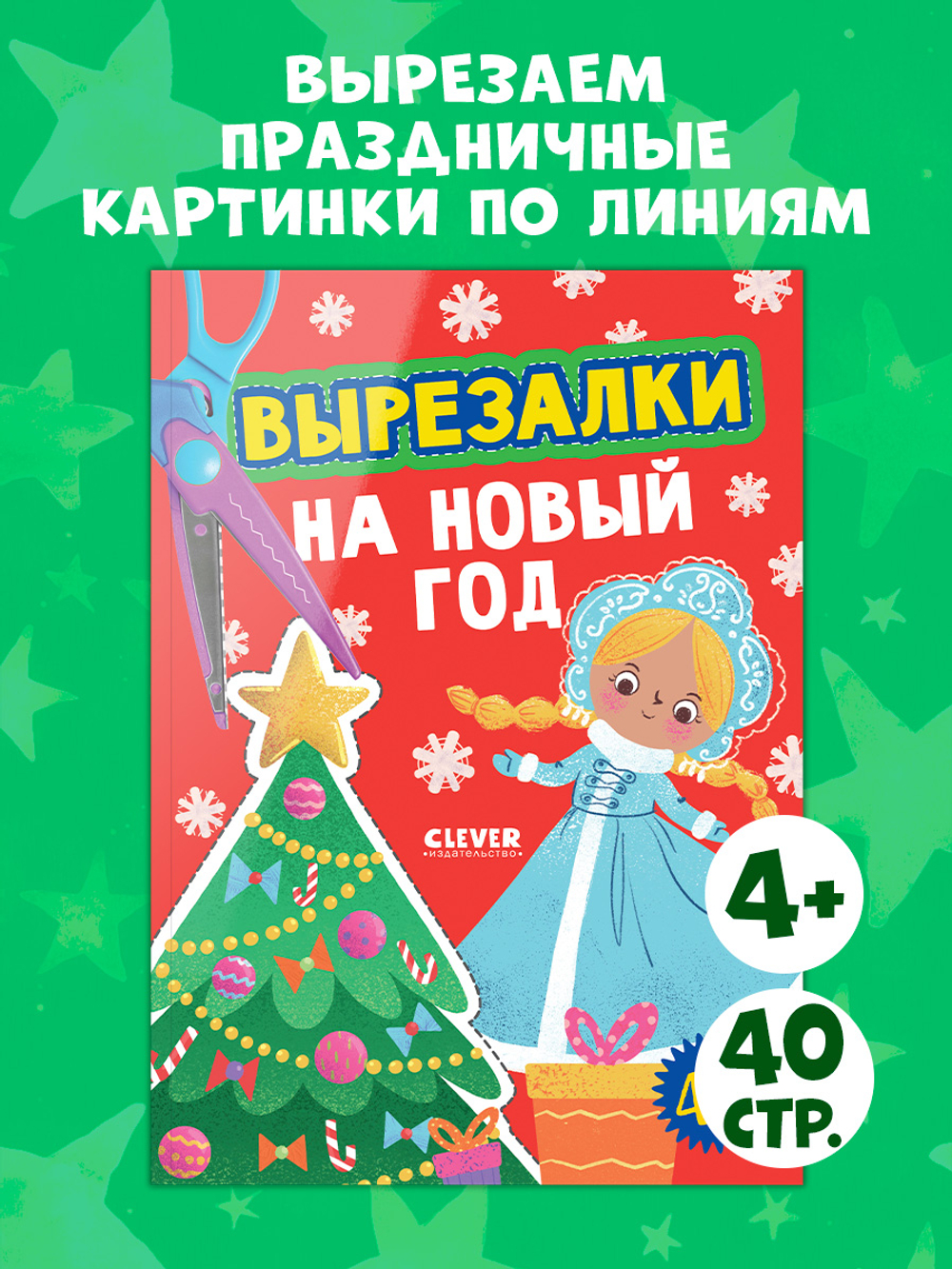 Весёлые вырезалки. Вырезалки на Новый год