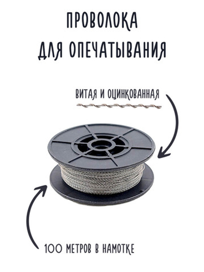 Проволока для опечатывания витая, оцинкованная 0,65 мм. в намотке 100м